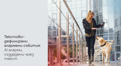Текстово-дефинирани алармени събития – AI аларми, създадени чрез текст