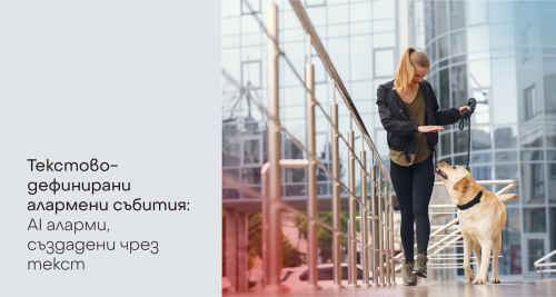 Текстово-дефинирани алармени събития – AI аларми, създадени чрез текст