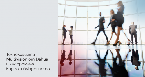 Какво представлява технологията MultiVision и как променя видеонаблюдението