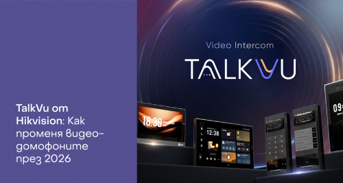 Какво представлява Hikvision TalkVu и как променя видеодомофоните през 2026 г.