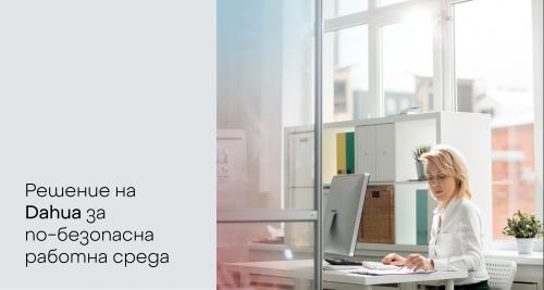 Решение на Dahua за сигурност в офис сградите за малкия и средния бизнес