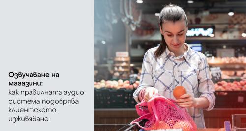 Озвучаване на магазини: как правилната аудио система подобрява клиентското изживяване