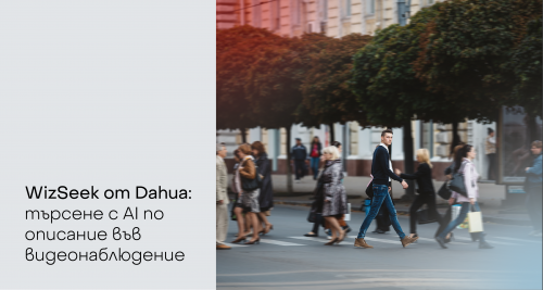 WizSeek от Dahua – търсене с AI по текстово описание в записи от видеонаблюдение